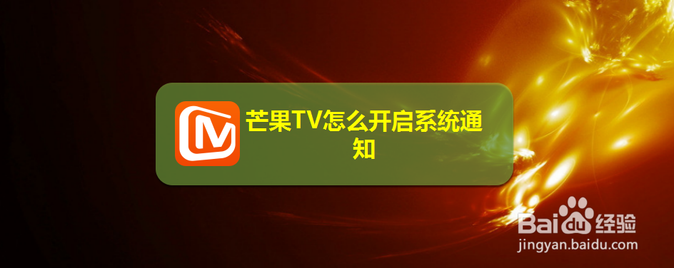 芒果TV怎么开启系统通知