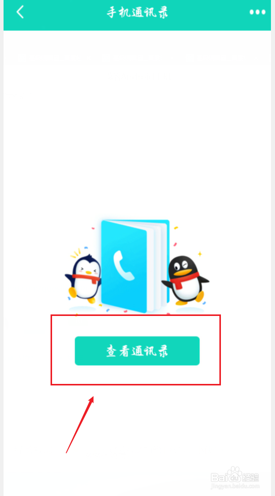 手机QQ怎么通过通讯录添加好友