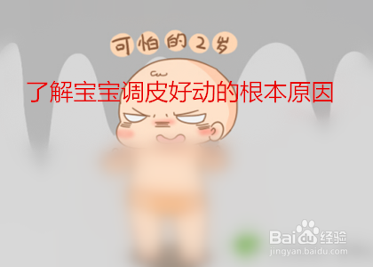 家长怎么教育调皮的宝宝？