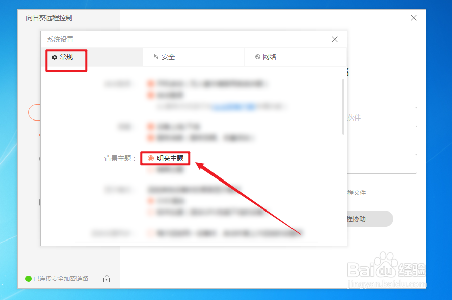如何修改向日葵的背景为明亮主题