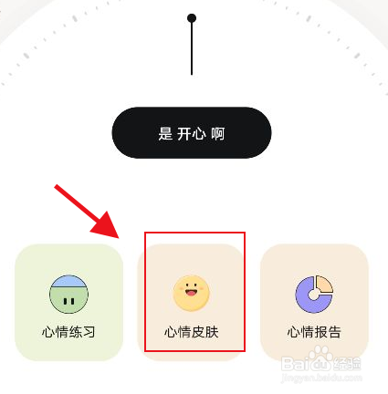 岁岁怎么设置心情皮肤