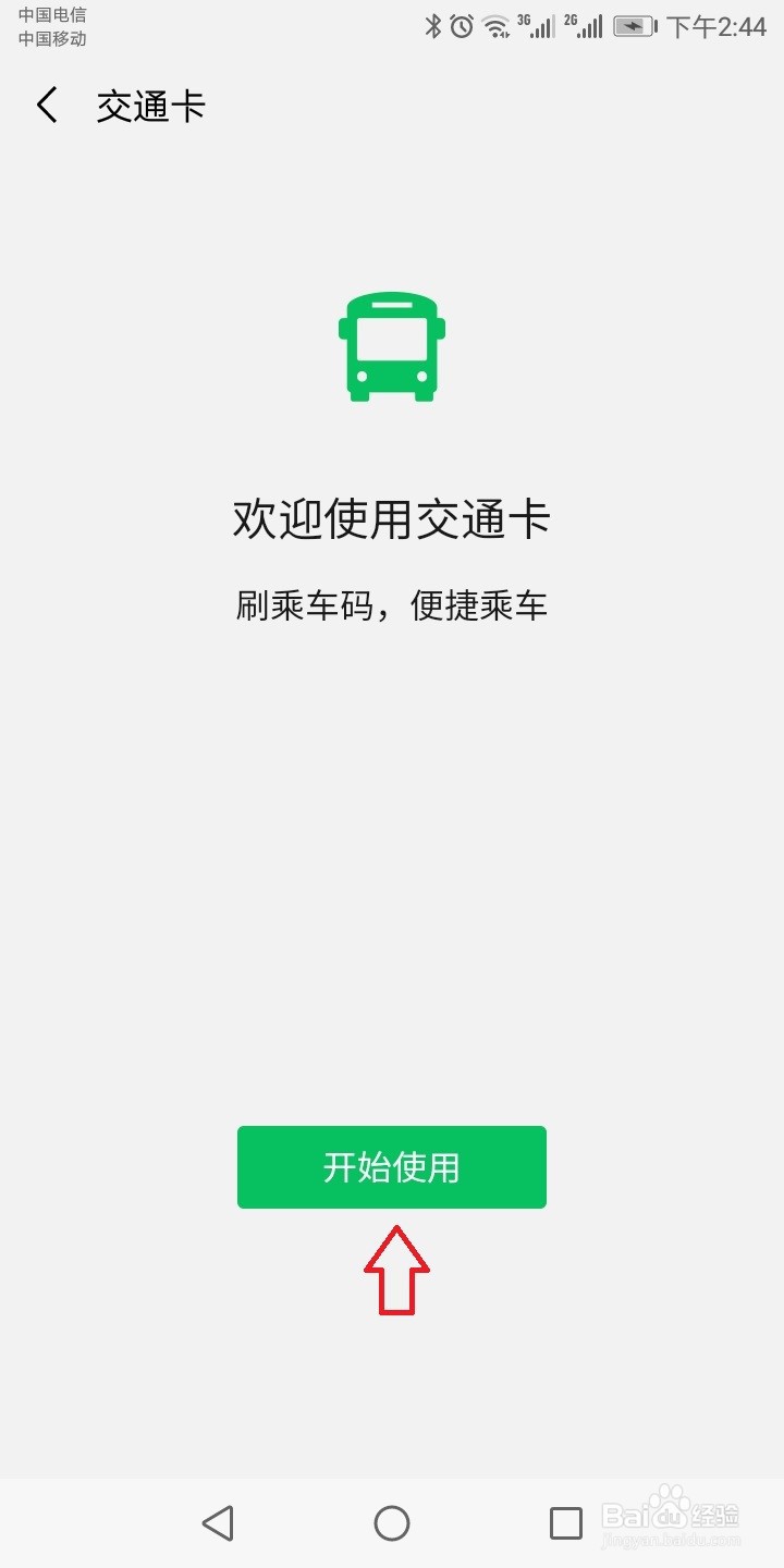 微信怎么添加交通卡