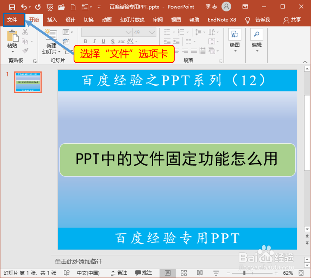 PPT中的文件固定功能怎么用