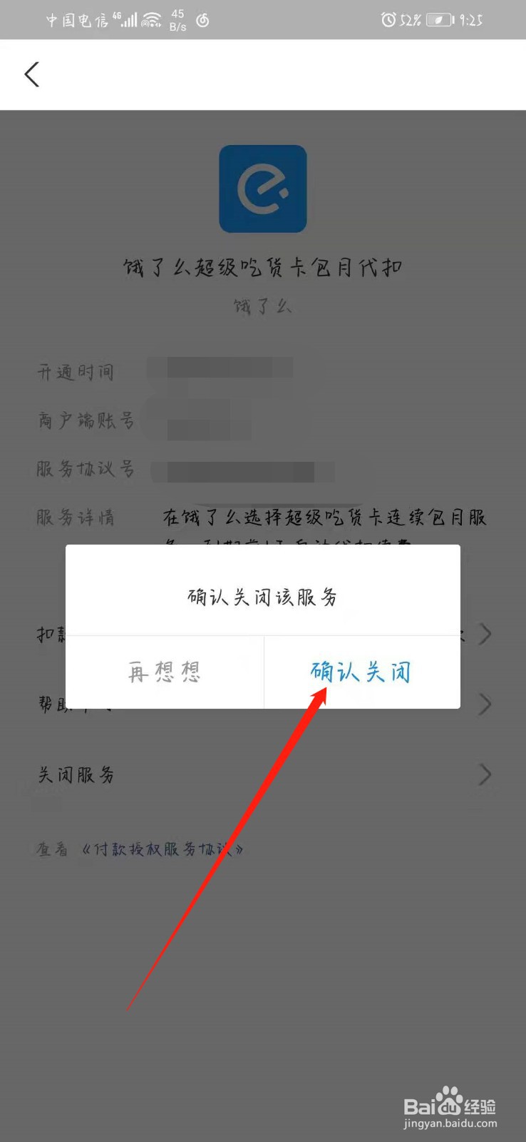 饿了么怎么取消自动续费