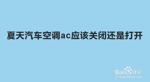 ac空调上是什么意思(车内ac开关是热风还是冷风)