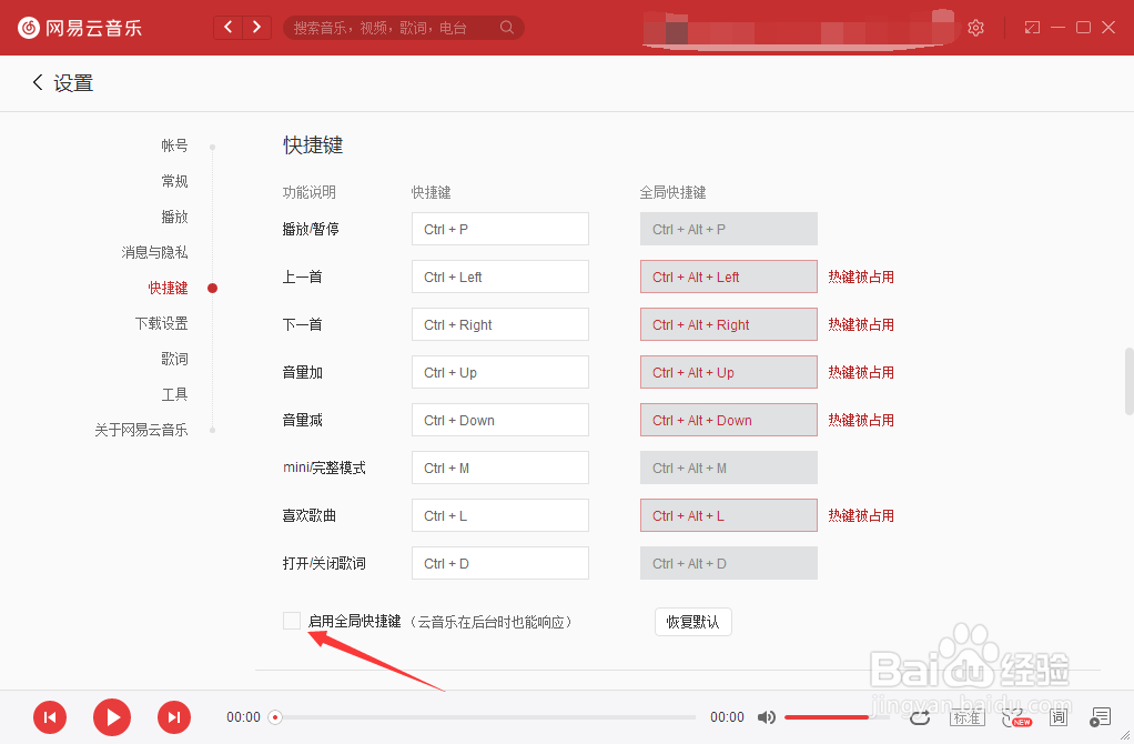 网易云音乐怎么开启启用全局快捷键