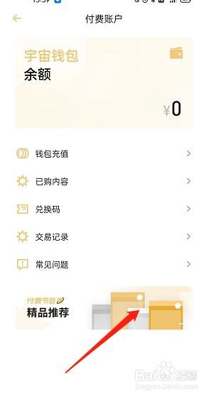 小宇宙怎么查询付费节目?