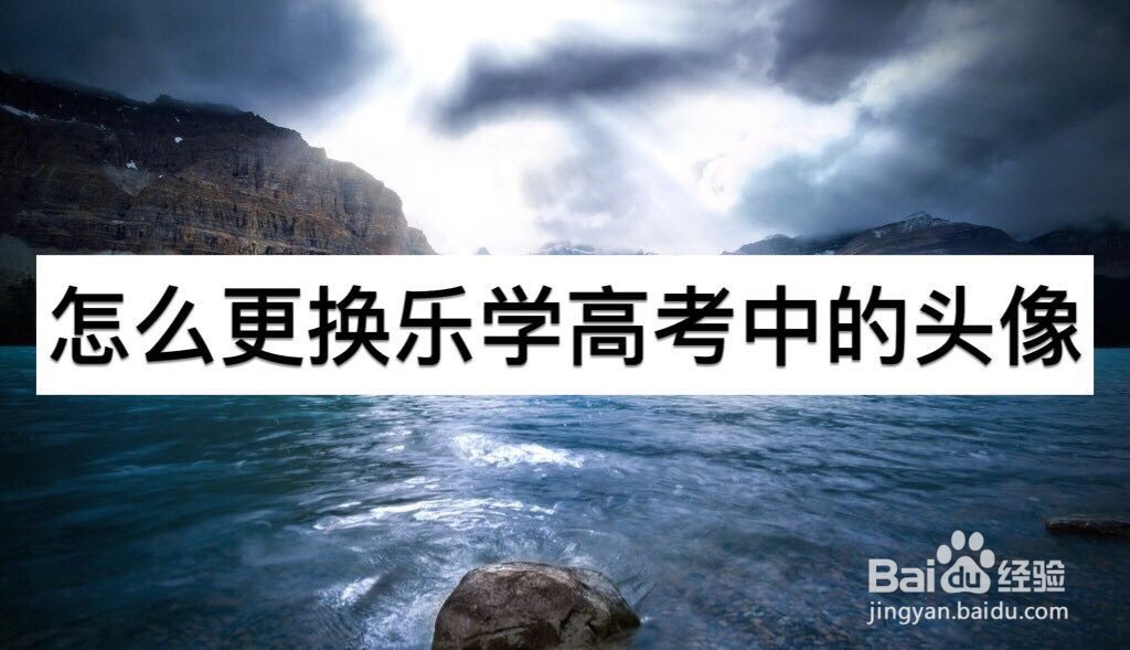怎么更换乐学高考中的头像