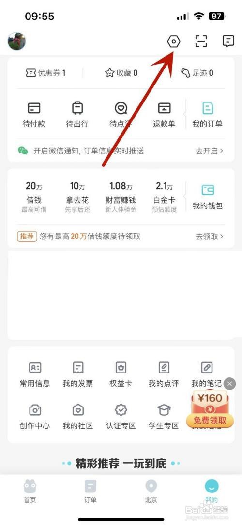 去哪儿旅行怎么打开“非服务类消息”通知