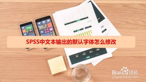 SPSS中文本输出的默认字体怎么修改