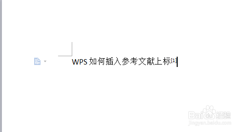 WPS如何插入参考文献上标