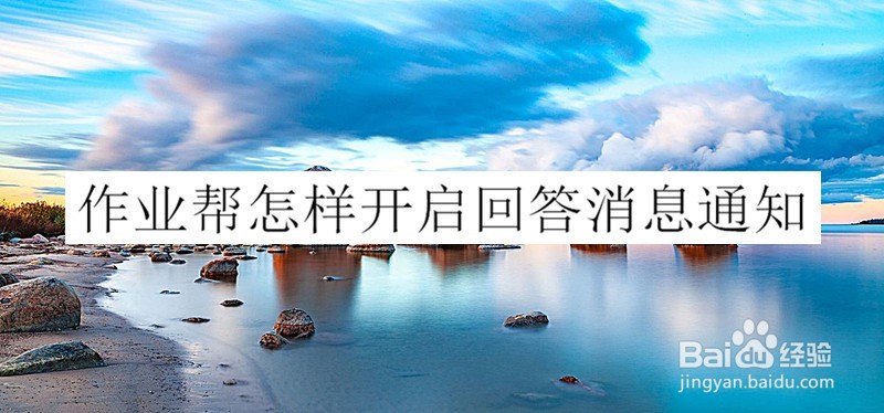 作业帮怎样开启回答消息通知