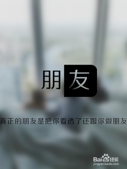 如何正确的看“朋友”