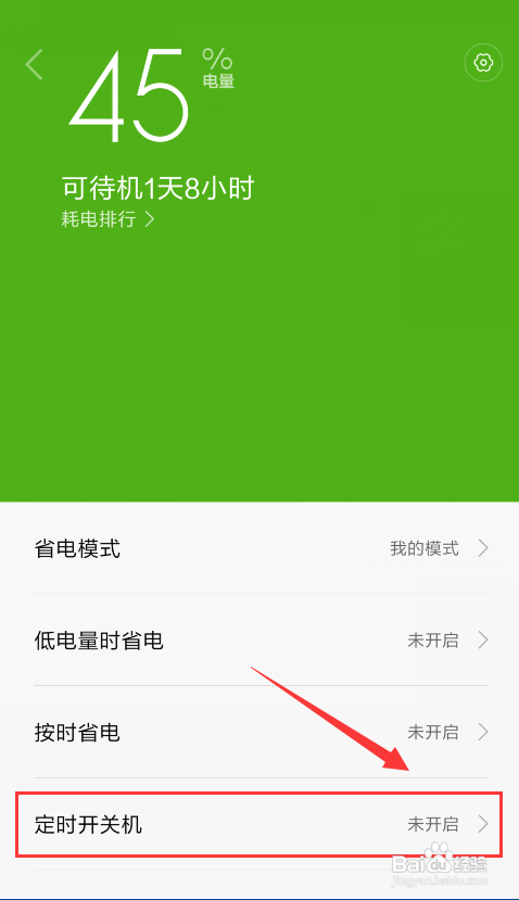 小米手机在哪里设置自动关机