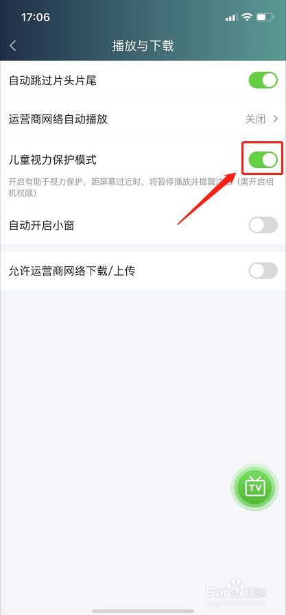 爱奇艺儿童视力保护模式如何开启