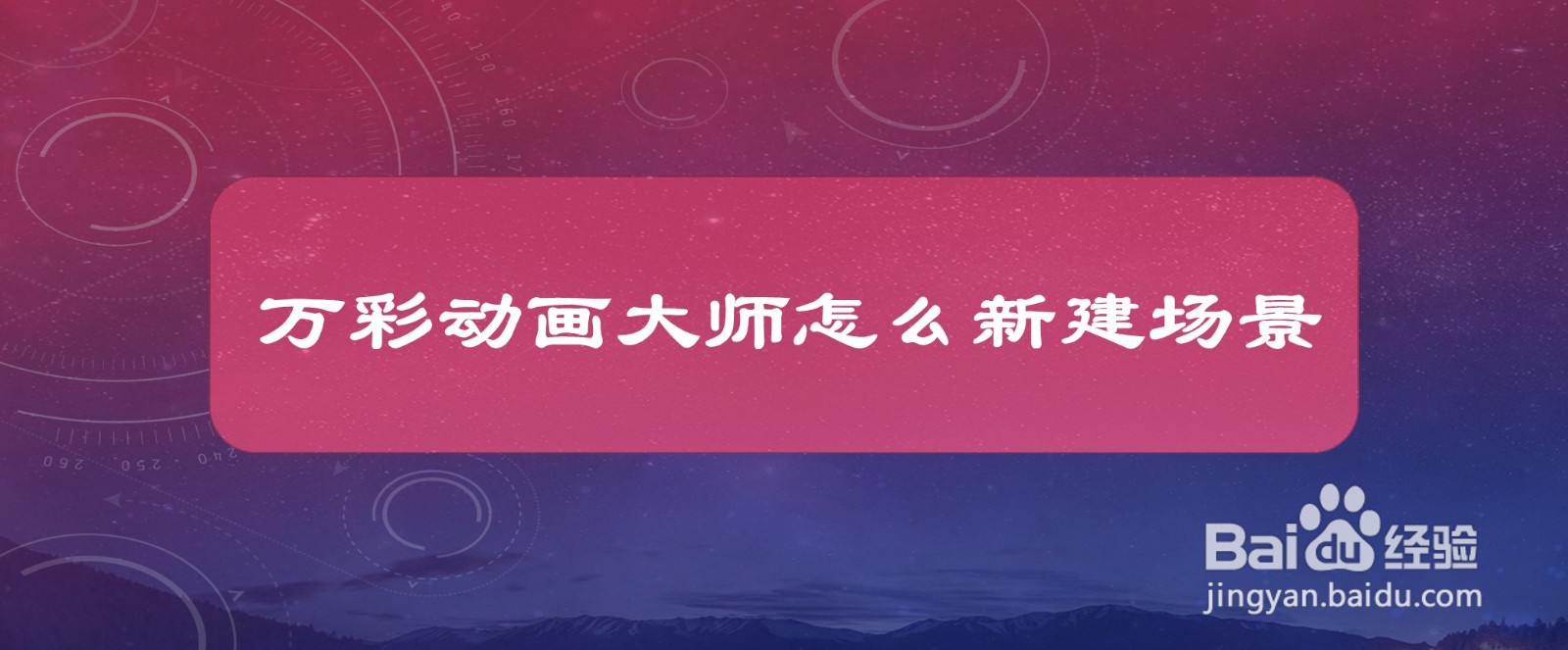 万彩动画大师怎么新建场景