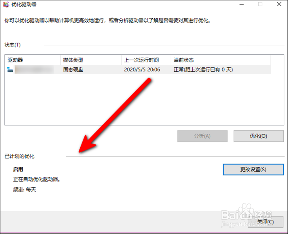 电脑怎样选择要定期优化的驱动器？
