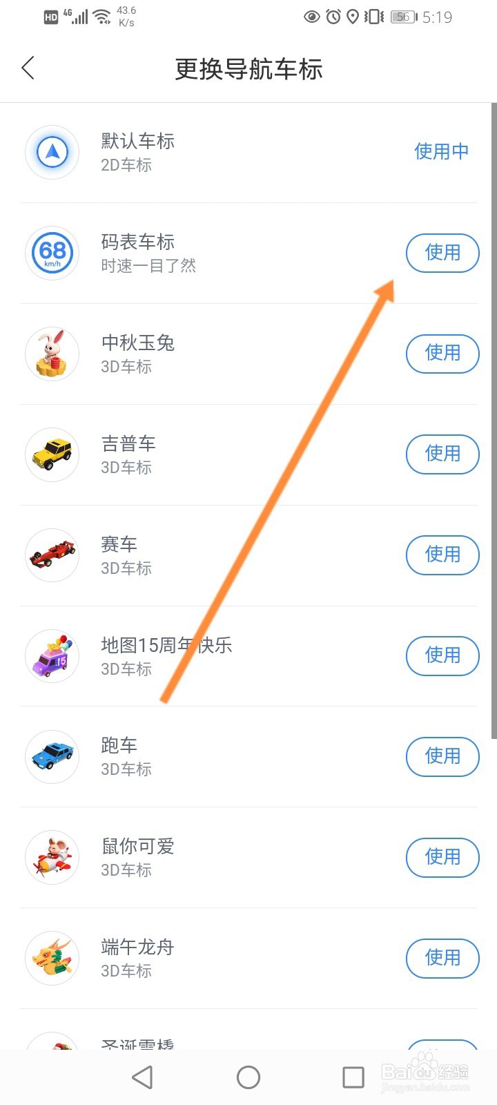 百度地图怎么修改导航车标