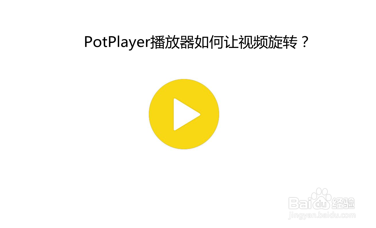 <b>PotPlayer播放器如何让视频旋转</b>