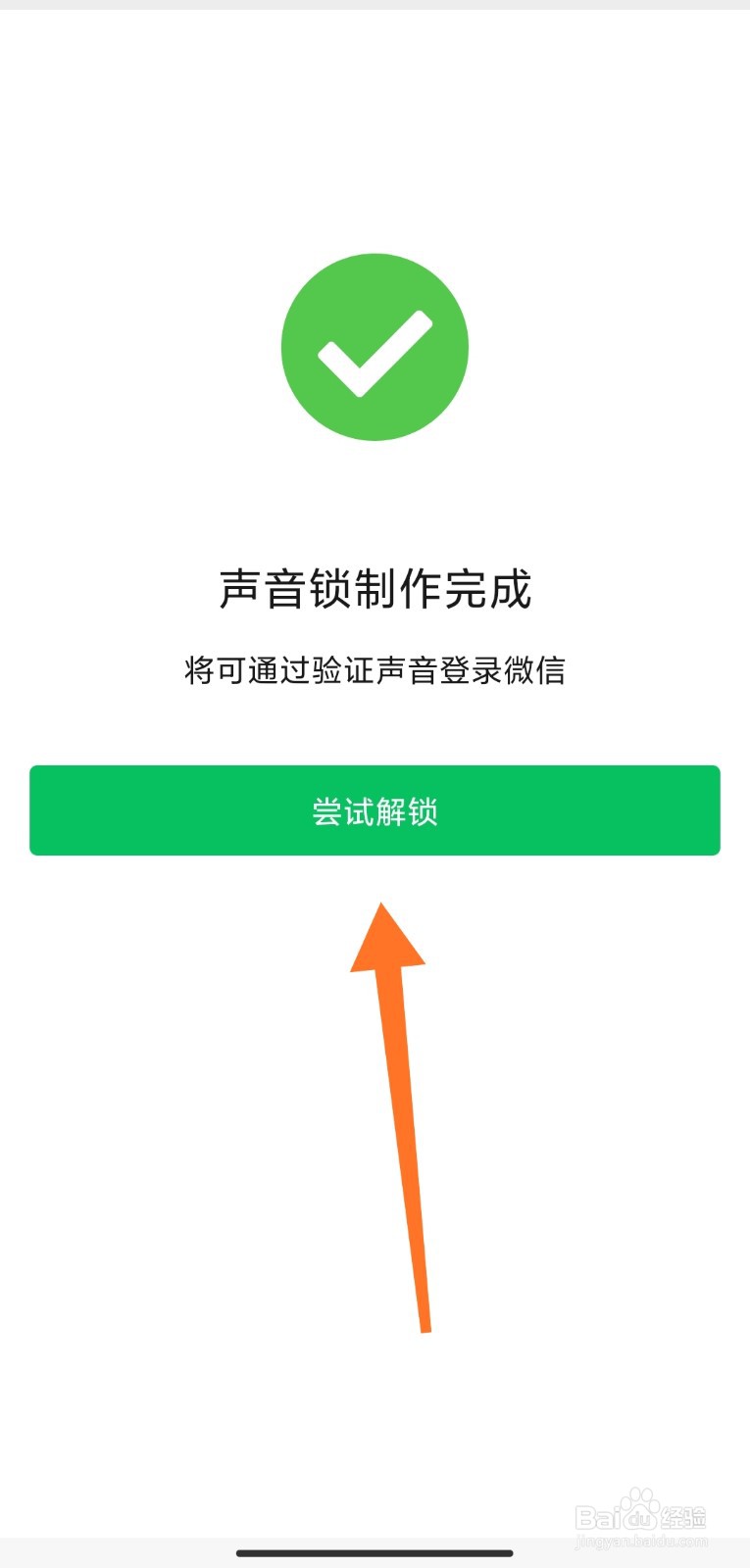 微信怎么设置声音锁