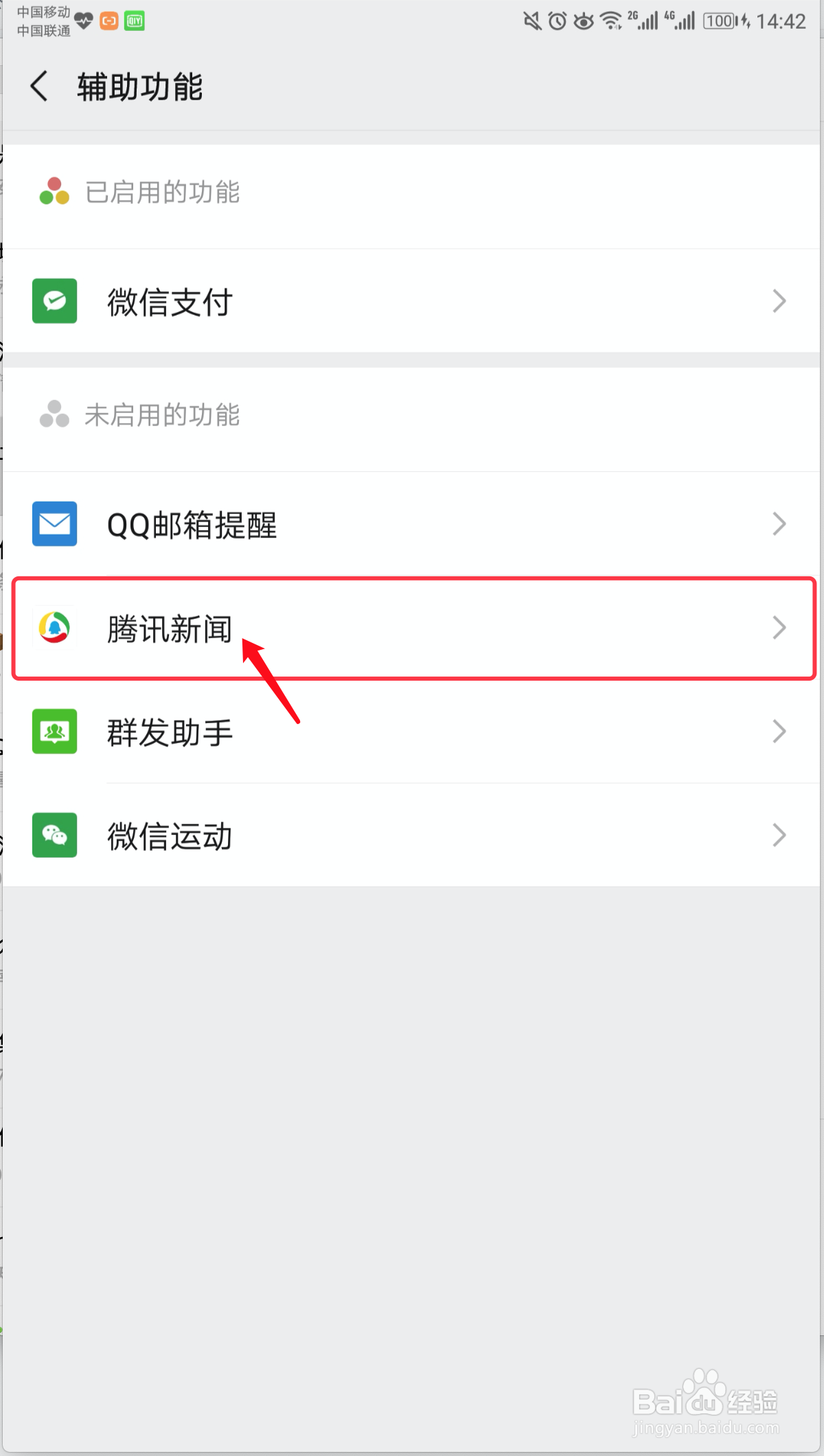手机微信如何启用和停用腾讯新闻
