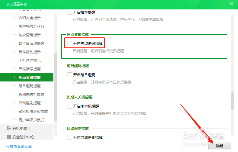 360安全卫士总自动弹出焦点资讯如何关闭