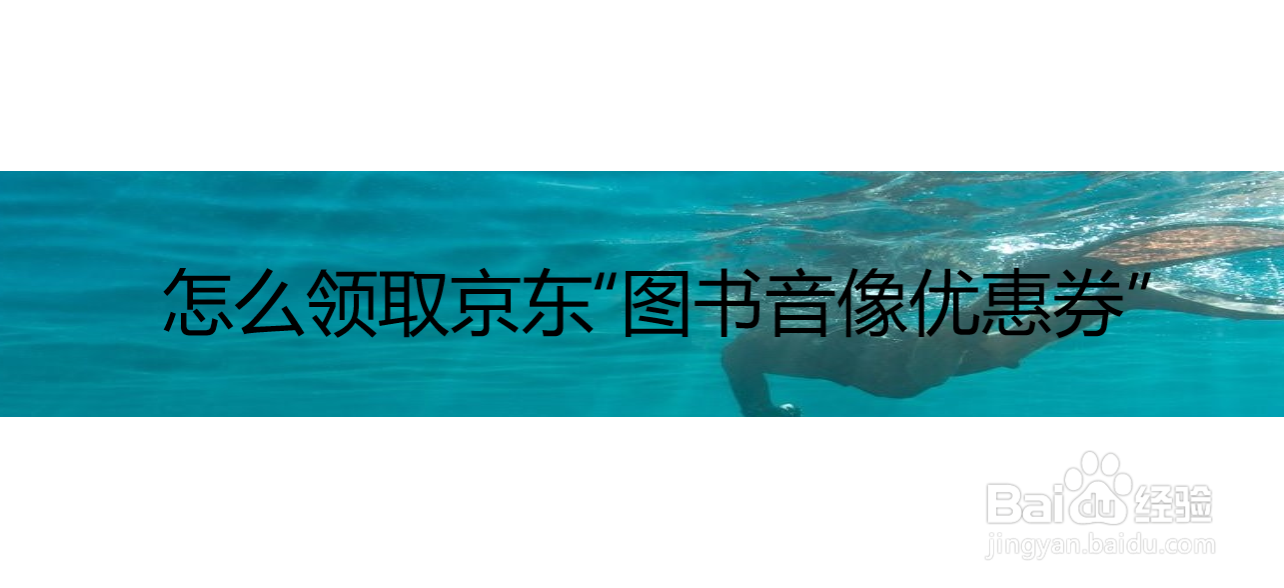 怎么领取京东“图书音像优惠券”