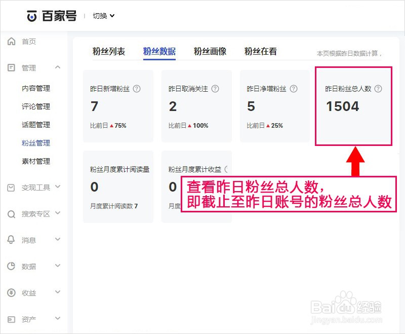 百家号如何查看昨日粉丝总人数