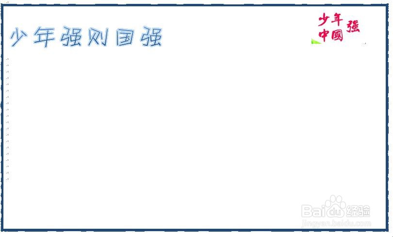 少年强则国强手抄报