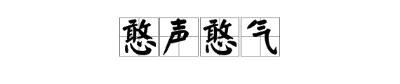 憨声憨气在字典是甚么意思