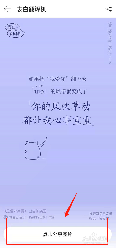 网易云音乐如何分享表白翻译机