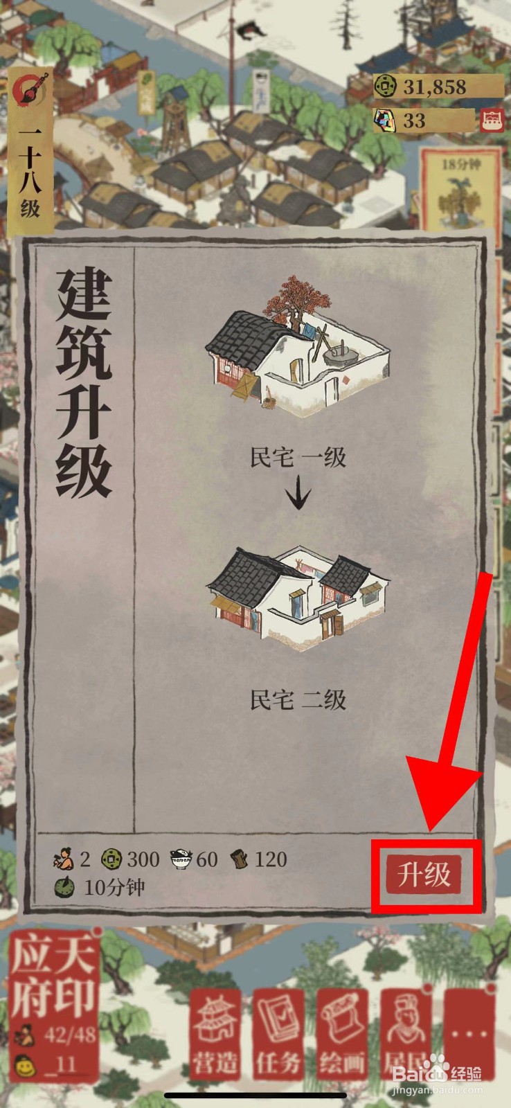 江南百景图怎么升级二级民宅