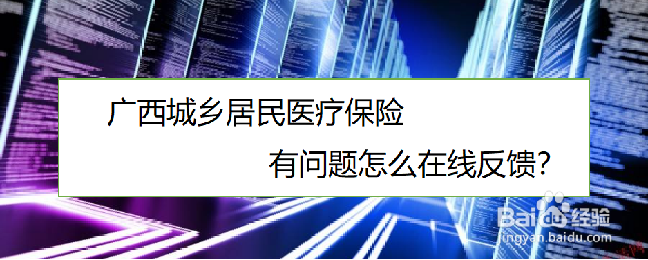 <b>广西城乡居民医疗保险有问题怎么在线反馈</b>