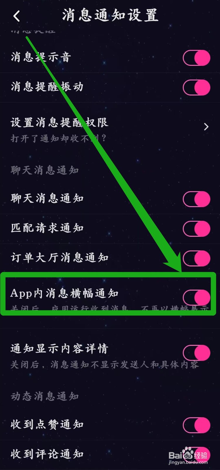 恋爱物语app怎样开启【App内消息横幅通知】