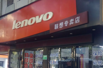 联想德信就是联想吗