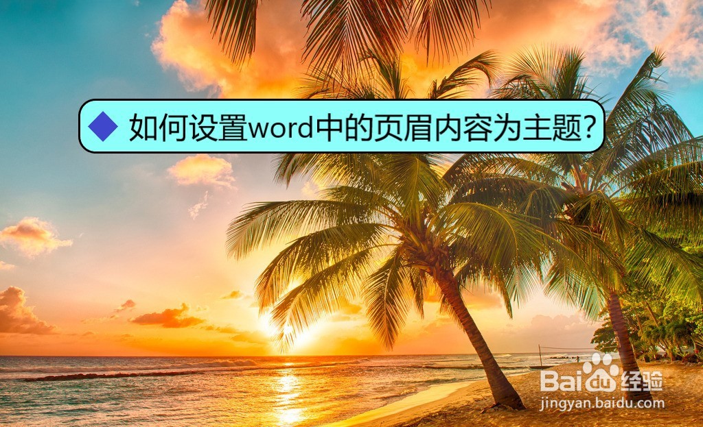 如何设置word中的页眉内容为主题