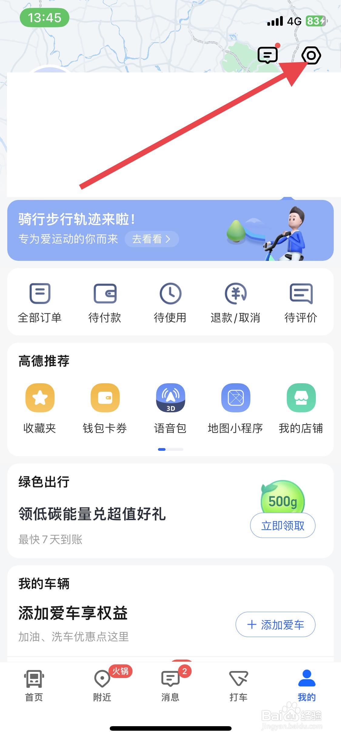 高德地图app推送热点事件通知怎样关闭