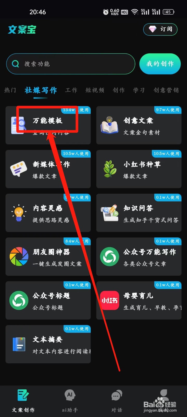 文案宝如何查看【万能模板】功能