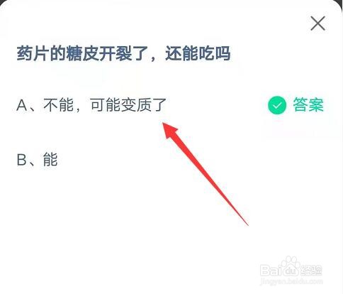 蚂蚁庄园药片的糖皮开裂了还能吃吗答案