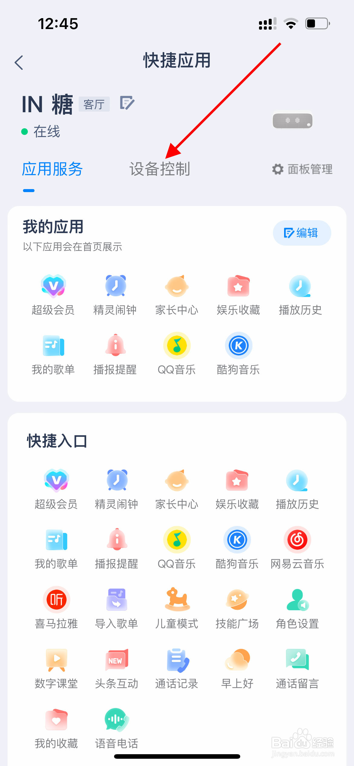 天猫精灵APP如何设置静音？