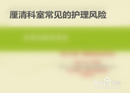 如何提高特殊科室护理风险防范