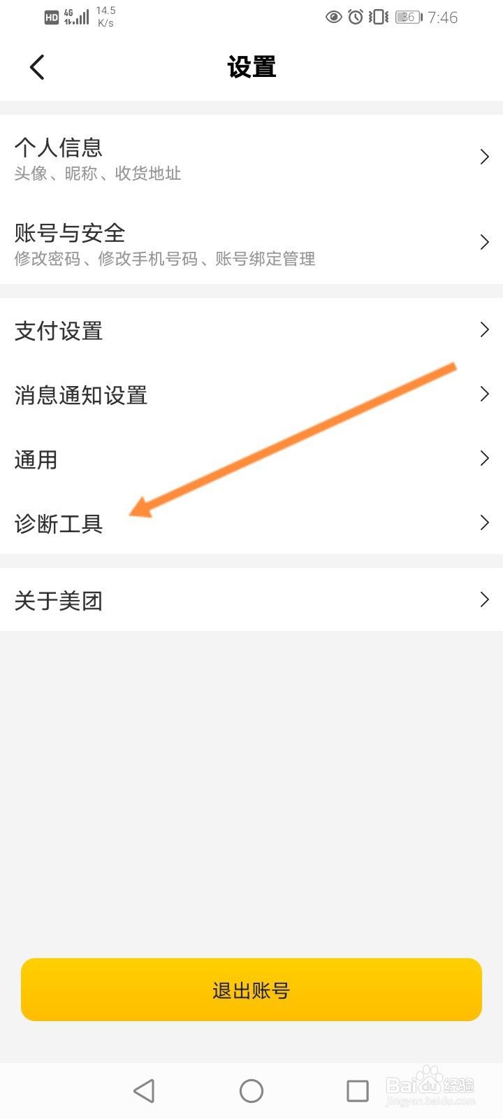 美团怎么进行网络诊断