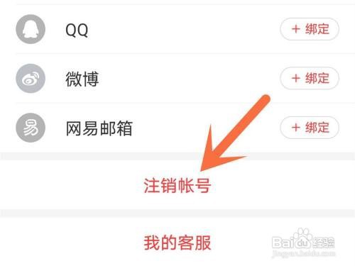 网易云音乐帐号如何注销