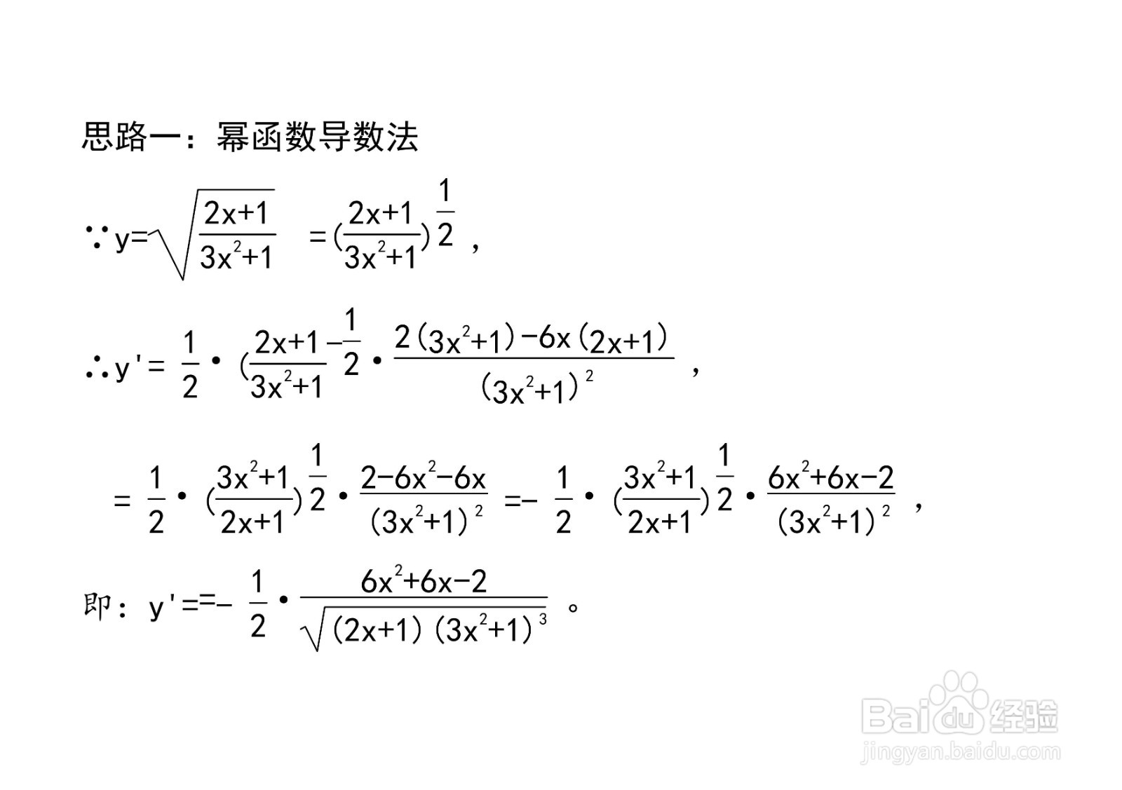 对数法等计算y=√(2x+1)/(3x^2+1)导数的方法