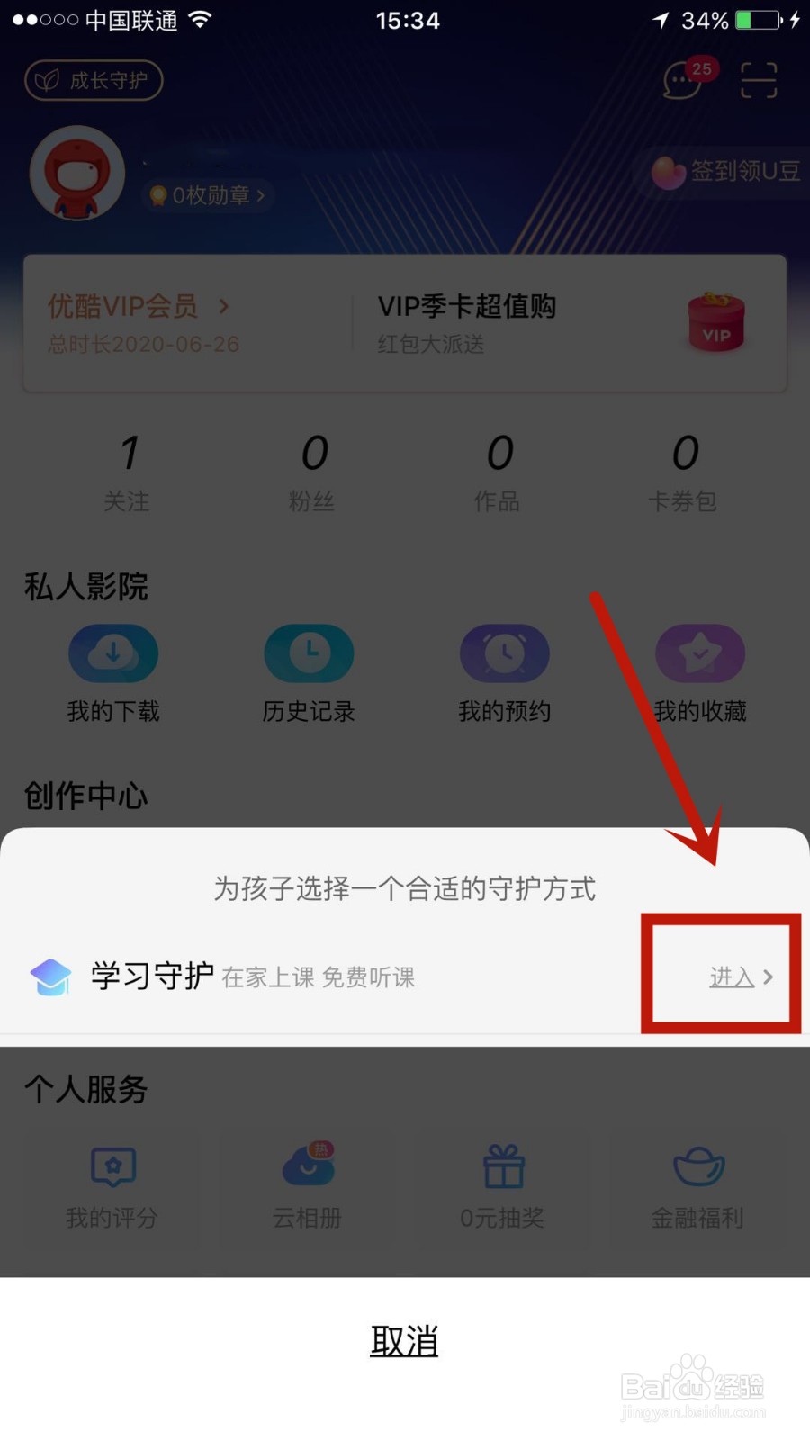 如何启用优酷中的成长守护模式