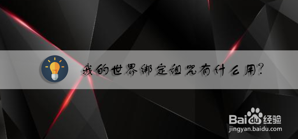 我的世界绑定诅咒有什么用