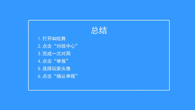 QQ炫舞手游如何在对局后举报对手玩家