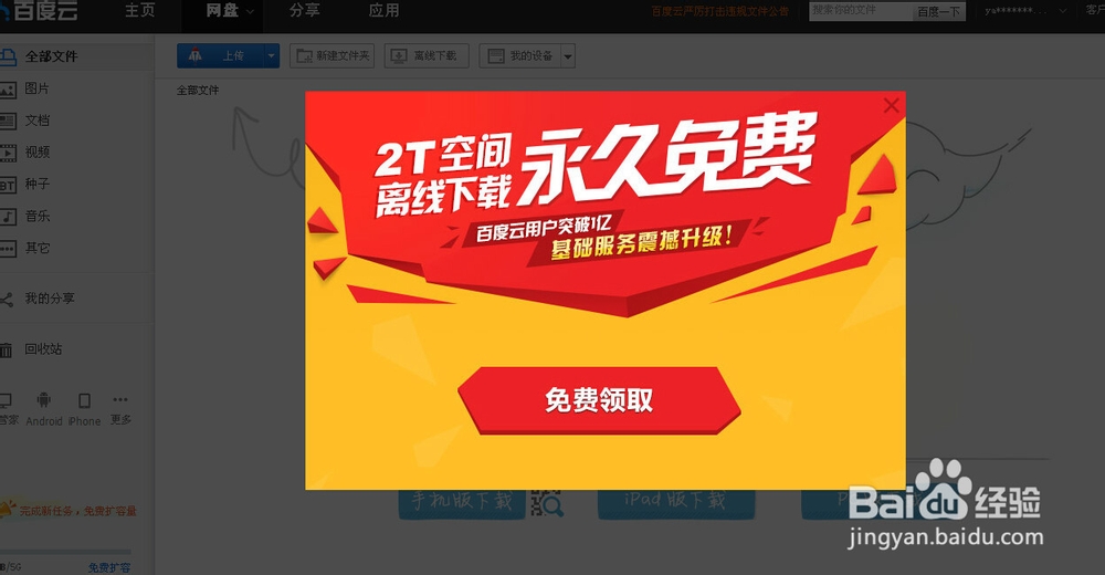 如何使用邮箱注册百度网盘