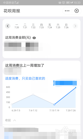 花呗每周消费怎么查看