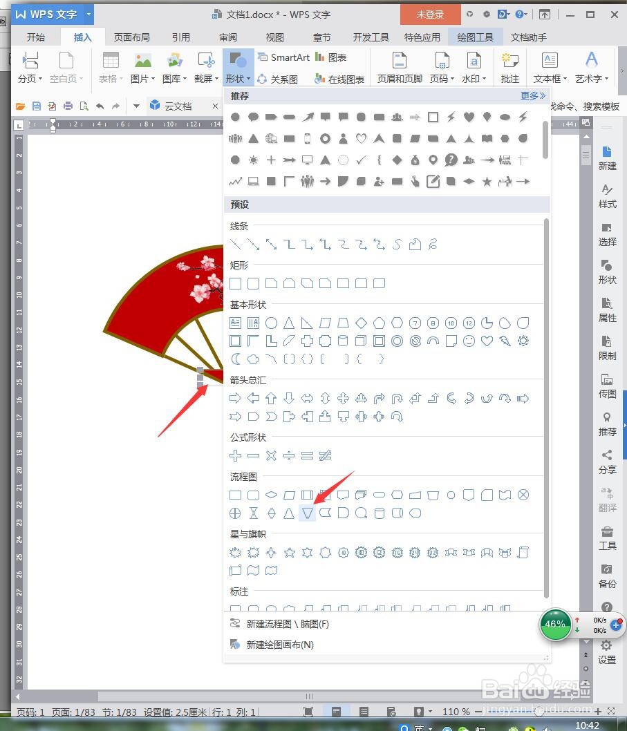 WPS文档如何设计扇子图形